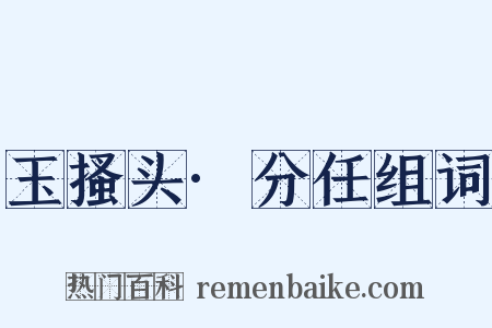 玉搔头·分任组词是什么意思的图片